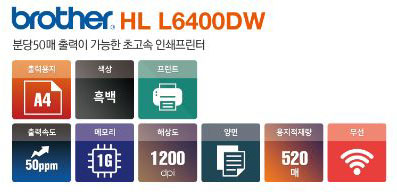 흑백프린터렌탈 HL- L6400DW